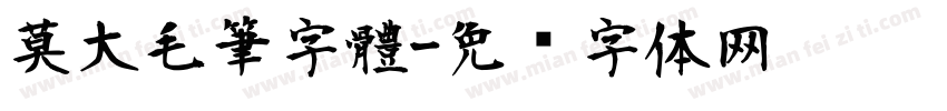 莫大毛筆字體字体转换