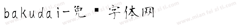 bakudai字体转换