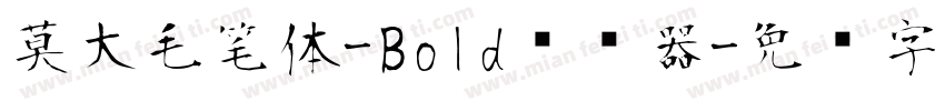 莫大毛笔体-Bold转换器字体转换
