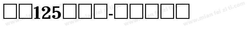 字魂125号机甲字体转换