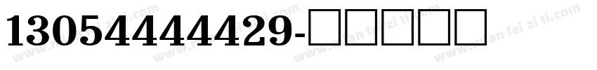 13054444429字体转换