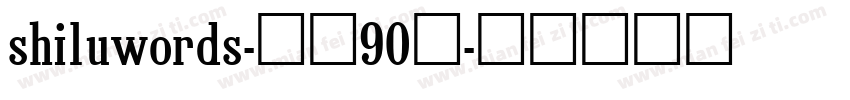 shiluwords-线圆90粗字体转换