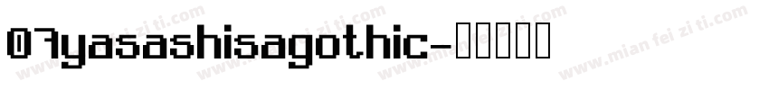 07yasashisagothic字体转换