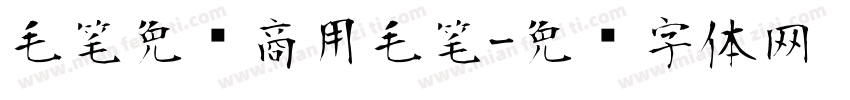 毛笔免费商用毛笔字体转换