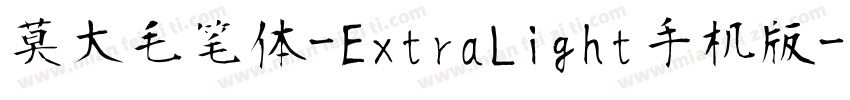 莫大毛笔体-ExtraLight手机版字体转换