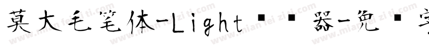 莫大毛笔体-Light转换器字体转换