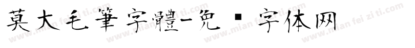 莫大毛筆字體字体转换