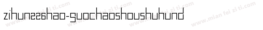 zihun226hao-guochaoshoushuhundunban字体转换