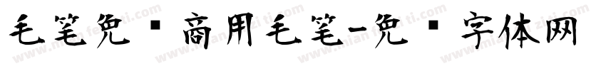 毛笔免费商用毛笔字体转换