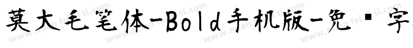 莫大毛笔体-Bold手机版字体转换