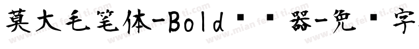 莫大毛笔体-Bold转换器字体转换