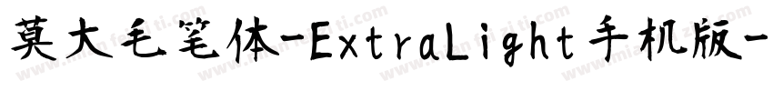 莫大毛笔体-ExtraLight手机版字体转换