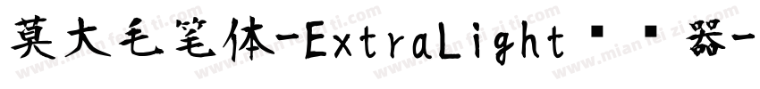 莫大毛笔体-ExtraLight转换器字体转换
