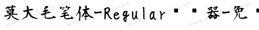 莫大毛笔体-Regular转换器字体转换