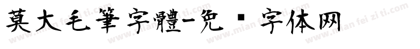 莫大毛筆字體字体转换