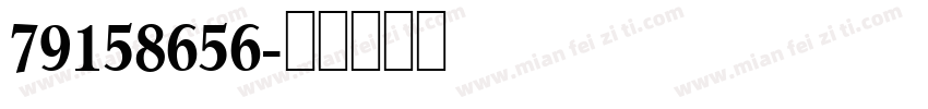 79158656字体转换