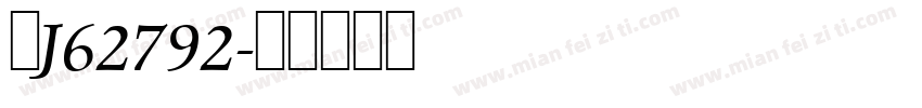 粤J62792字体转换