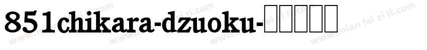 851chikara-dzuoku字体转换