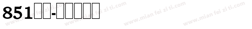 851麻花字体转换