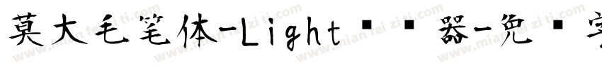 莫大毛笔体-Light转换器字体转换