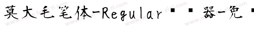 莫大毛笔体-Regular转换器字体转换