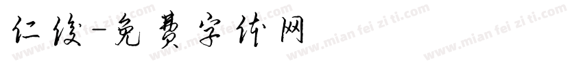 仁俊字体转换