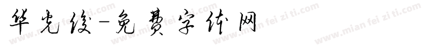 华光俊字体转换