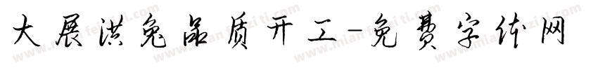 大展洪兔品质开工字体转换