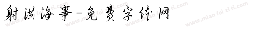 射洪海事字体转换