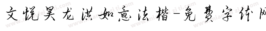 文悦昊龙洪如意法楷字体转换