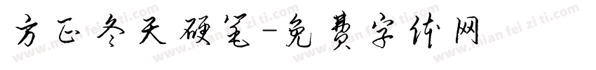 方正冬天硬笔字体转换