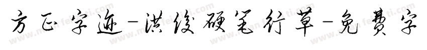 方正字迹-洪俊硬笔行草字体转换