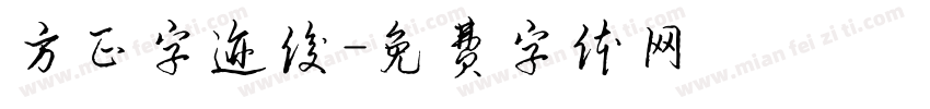 方正字迹俊字体转换
