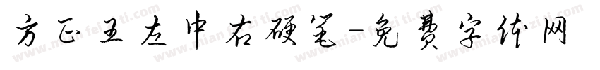 方正王左中右硬笔字体转换