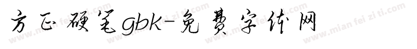 方正硬笔gbk字体转换