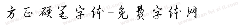 方正硬笔字体字体转换
