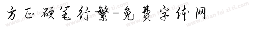 方正硬笔行繁字体转换