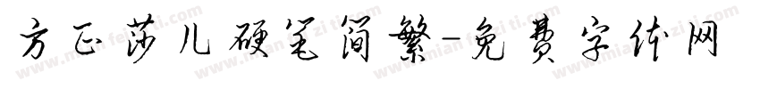 方正莎儿硬笔简繁字体转换
