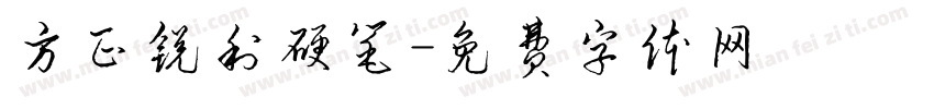 方正锐利硬笔字体转换