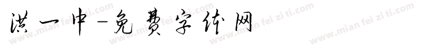 洪一中字体转换