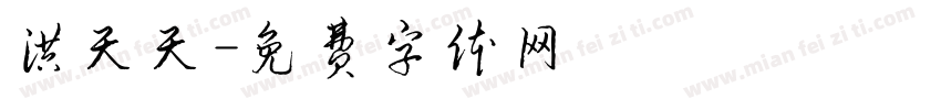 洪天天字体转换