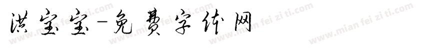 洪宝宝字体转换