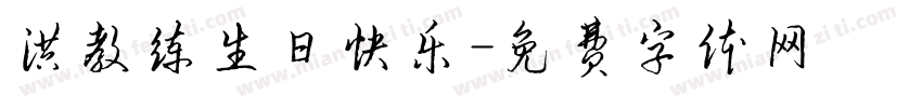 洪教练生日快乐字体转换