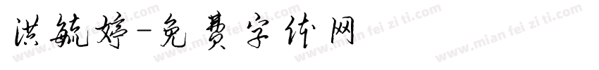 洪毓婷字体转换