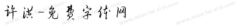 许洪字体转换