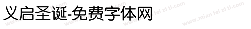 义启圣诞字体转换