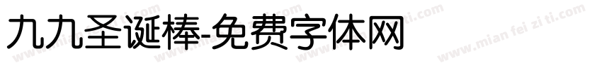 九九圣诞棒字体转换