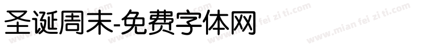 圣诞周末字体转换