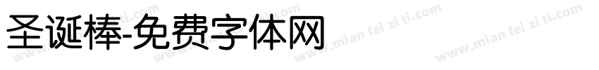 圣诞棒字体转换