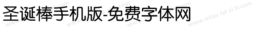 圣诞棒手机版字体转换